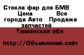 Стекла фар для БМВ F30 › Цена ­ 6 000 - Все города Авто » Продажа запчастей   . Тюменская обл.